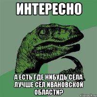 интересно а есть где нибудь сёла лучше сёл ивановской области?