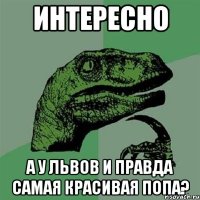 интересно а у львов и правда самая красивая попа?