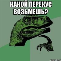 какой перекус возьмешь? 