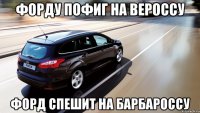 форду пофиг на вероссу форд спешит на барбароссу