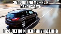 за полляма можно и припиздеть про легко и непринужденно