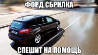 форд сбрилка спешит на помощь