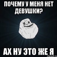 почему у меня нет девушки? ах ну это же я