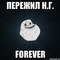 пережил н.г. forever