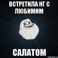 встретила нг с любимим салатом