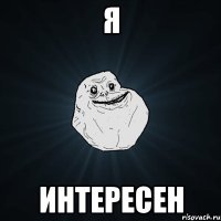 я интересен