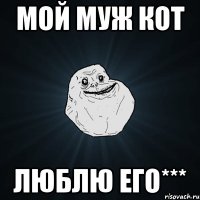 мой муж кот люблю его***