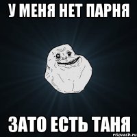 у меня нет парня зато есть таня