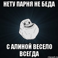 нету парня не беда с алиной весело всегда