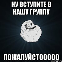 ну вступите в нашу группу пожалуйстооооо