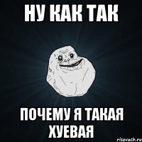 ну как так почему я такая хуевая