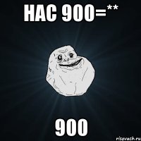 нас 900=** 900