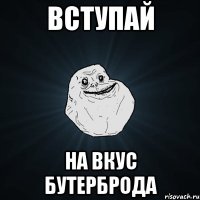 вступай на вкус бутерброда