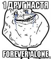 1 друг настя forever alone