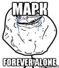 марк forever alone