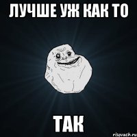 лучше уж как то так