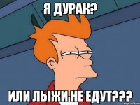 я дурак? или лыжи не едут???