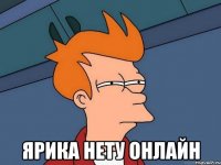  ярика нету онлайн