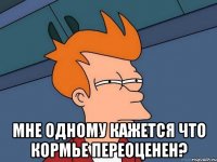  мне одному кажется что кормье переоценен?