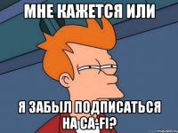 мне кажется или я забыл подписаться на ca-fi?