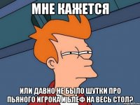 мне кажется или давно не было шутки про пьяного игрока и блеф на весь стол?