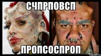 счпрповсп пропсоспроп