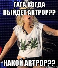 гага когда выйдет artpop?? какой artpop??