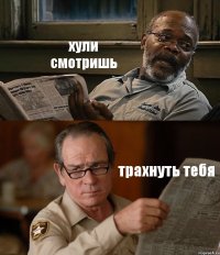 хули смотришь трахнуть тебя