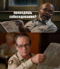 проведешь собеседование? 