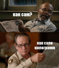 как сам? как сало килограмм