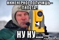 инженерное получишь - ляпота ! ну ну.....