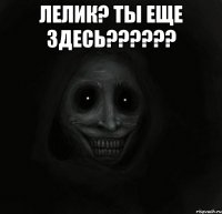 лелик? ты еще здесь??? 