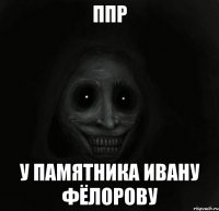 ппр у памятника ивану фёлорову