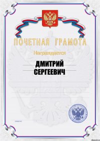 Дмитрий Сергеевич 