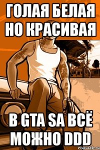 голая белая но красивая в gta sa всё можно ddd