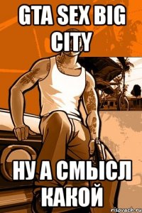 gta sex big city ну а смысл какой