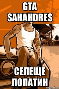 gta sahahdres селеще лопатин