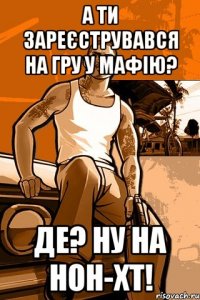 а ти зареєструвався на гру у мафію? де? ну на нон-хт!