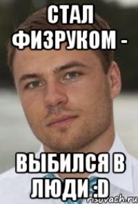 стал физруком - выбился в люди :d