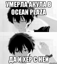 умерла акула в ocean plaza да и хер с ней