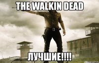 the walkin dead лучшие!!!