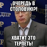 очередь в столовую?! хватит это терпеть!