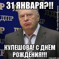 31 января?!! кулешова! с днём рождения!!!