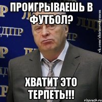 проигрываешь в футбол? хватит это терпеть!!!