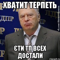 хватит терпеть єти тп всех достали