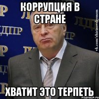 коррупция в стране хватит это терпеть