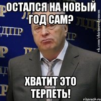 остался на новый год сам? хватит это терпеть!