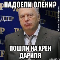 надоели олени? пошли на хрен дариля