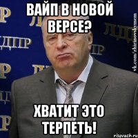 вайп в новой версе? хватит это терпеть!