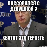 поссорился с девушкой ? хватит это терпеть !